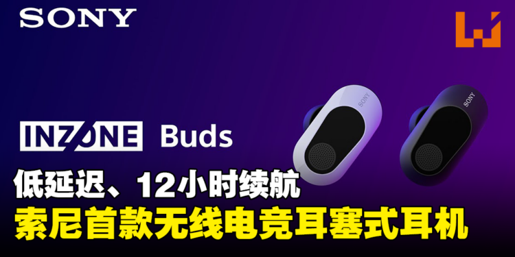 Sony首款无线电竞耳塞式耳机INZONE Buds公开！低延迟、12小时续航！