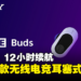 Sony首款无线电竞耳塞式耳机INZONE Buds公开！低延迟、12小时续航！