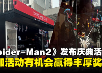 《Marvel’s Spider-Man 2》发布庆典活动！参加活动有机会领取丰富的奖品！