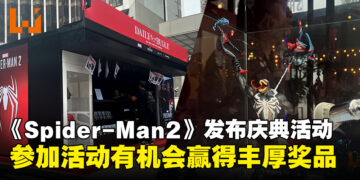 《Marvel’s Spider-Man 2》发布庆典活动！参加活动有机会领取丰富的奖品！