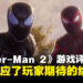 《Marvel’s Spider-Man 2》评测！双重身份，双重乐趣！