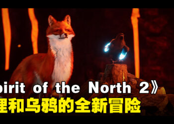 《Spirit of the North 2》宣布开发中！狐狸和乌鸦的全新冒险！