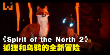 《Spirit of the North 2》宣布开发中！狐狸和乌鸦的全新冒险！