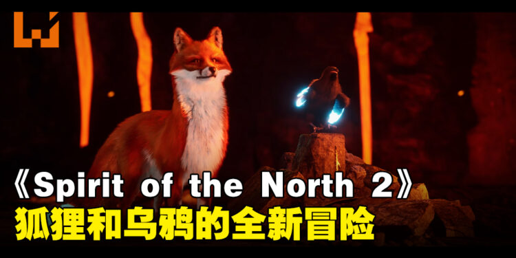 《Spirit of the North 2》宣布开发中！狐狸和乌鸦的全新冒险！