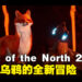《Spirit of the North 2》宣布开发中！狐狸和乌鸦的全新冒险！