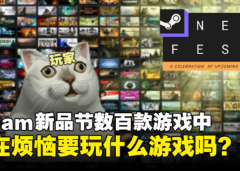玩家不可错过的游戏盛宴开始啦！为你推荐Steam新品节中值得一试的6款游戏！