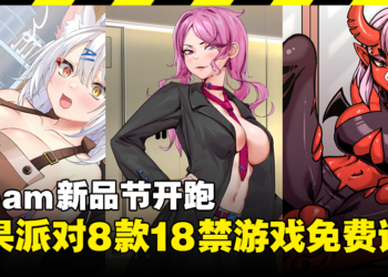芒果派对在Steam新品节开放8款18禁小黄游试玩版！这个周末与小弟弟好好享受！