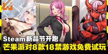 芒果派对在Steam新品节开放8款18禁小黄游试玩版！这个周末与小弟弟好好享受！