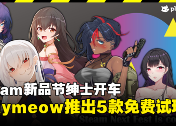 Steam新品节绅士开车！成人游戏发行商PlayMeow推出5款18禁新作试玩版！