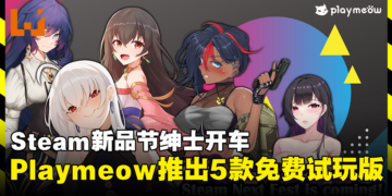 Steam新品节绅士开车！成人游戏发行商PlayMeow推出5款18禁新作试玩版！