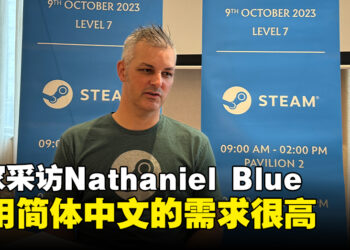 独家专访Valve业务团队的Nathaniel Blue：玩家有使用简体中文玩游戏的需求！