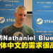 独家专访Valve业务团队的Nathaniel Blue：玩家有使用简体中文玩游戏的需求！
