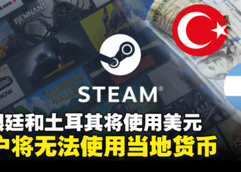 不能再跨区低价买游戏！Steam将把阿根廷和土耳其货币改为美元！