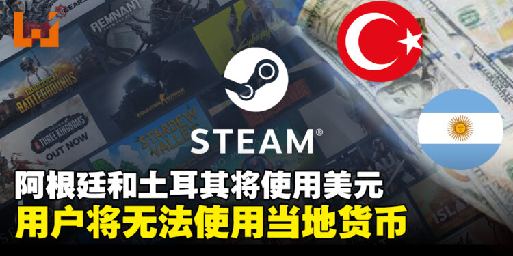 不能再跨区低价买游戏!Steam将把阿根廷和土耳其货币改为美元!