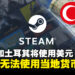 不能再跨区低价买游戏！Steam将把阿根廷和土耳其货币改为美元！
