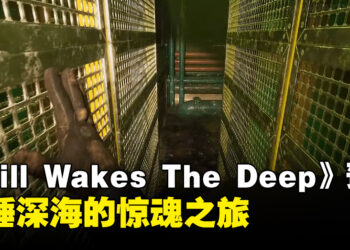《Still Wakes The Deep》预告片！一款让你心跳加速的恐怖游戏！