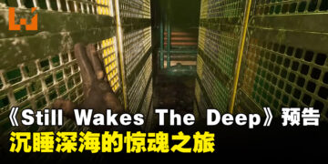 《Still Wakes The Deep》预告片！一款让你心跳加速的恐怖游戏！