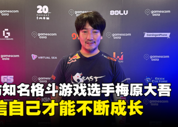 【gamescom asia 2023】独家专访《Street Fighter》知名OG选手梅原大吾：相信自己才能不断成长！