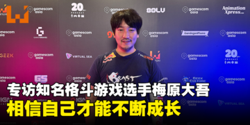 【gamescom asia 2023】独家专访《Street Fighter》知名OG选手梅原大吾：相信自己才能不断成长！
