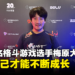 【gamescom asia 2023】独家专访《Street Fighter》知名OG选手梅原大吾：相信自己才能不断成长！