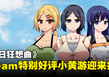 小弟弟撞大车！Steam特别好评18禁游戏《夏日狂想曲》现有50%折扣！