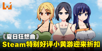 小弟弟撞大车！Steam特别好评18禁游戏《夏日狂想曲》现有50%折扣！