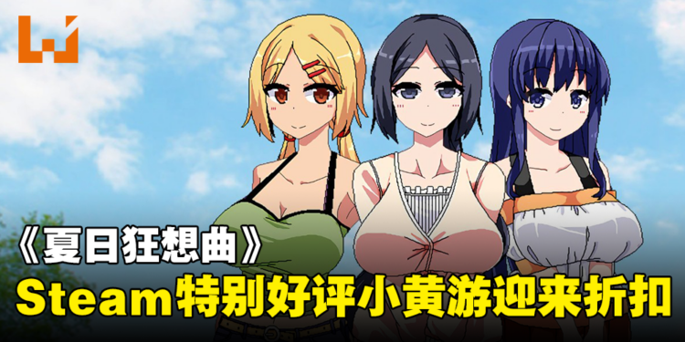 小弟弟撞大车!Steam特别好评18禁游戏《夏日狂想曲》现有50%折扣!