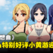 小弟弟撞大车!Steam特别好评18禁游戏《夏日狂想曲》现有50%折扣!