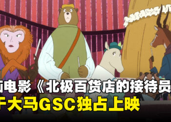 动画电影《北极百货店的接待员》宣布在马来西亚上映！里面有好多可爱的动物客人！