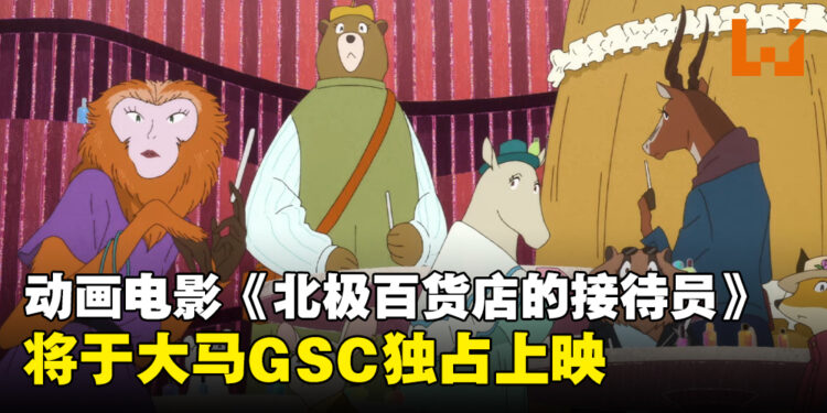 动画电影《北极百货店的接待员》宣布在马来西亚上映！里面有好多可爱的动物客人！