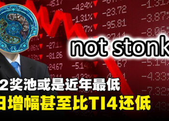 The International 12奖池或是近十年来最低！增长率完全比不上TI4，截至今日只有278万美金！