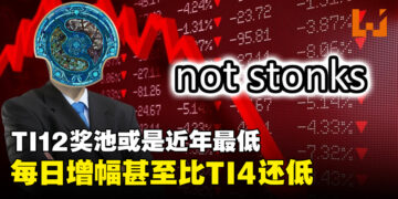 The International 12奖池或是近十年来最低！增长率完全比不上TI4，截至今日只有278万美金！