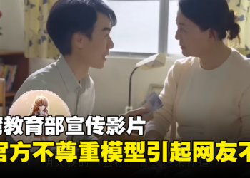 台湾教育部宣传影片因不尊重模型而引起网友不满！官方已下架影片并道歉！