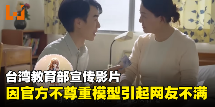 台湾教育部宣传影片因不尊重模型而引起网友不满！官方已下架影片并道歉！
