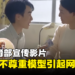 台湾教育部宣传影片因不尊重模型而引起网友不满！官方已下架影片并道歉！