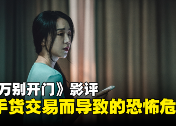 韩国悬疑惊悚电影《千万别开门》剧透影评！二手货交易而导致的惊悚危机！