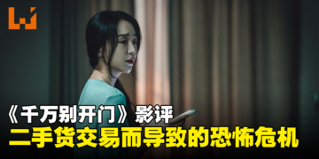 韩国悬疑惊悚电影《千万别开门》剧透影评！二手货交易而导致的惊悚危机！