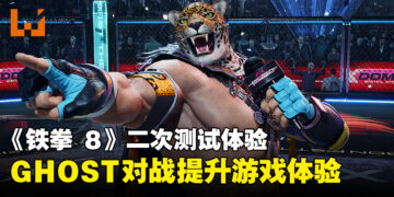 《铁拳 8》二次测试体验！GHOST对战所带来的改变！