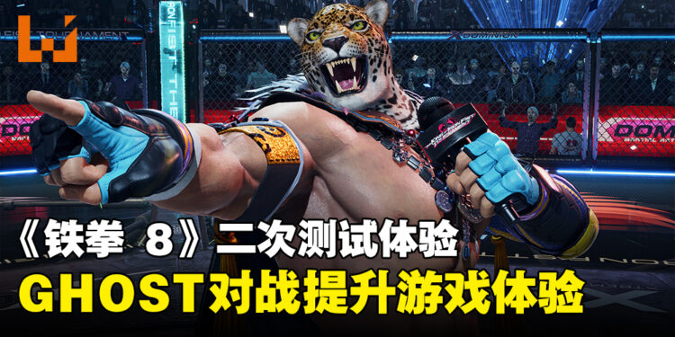 《铁拳 8》二次测试体验!GHOST对战所带来的改变!