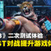 《铁拳 8》二次测试体验!GHOST对战所带来的改变!