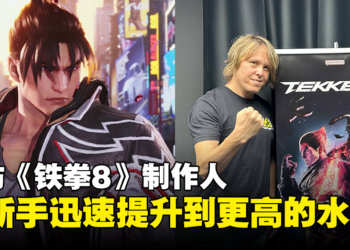 【ThGS 2023】专访《铁拳8》制作人：只需简单按钮就可以执行非常夸张的动作！
