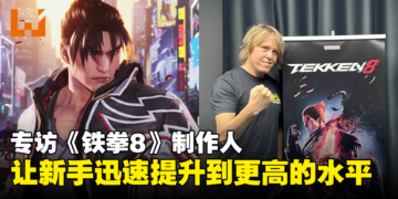 【ThGS 2023】专访《铁拳8》制作人：只需简单按钮就可以执行非常夸张的动作！