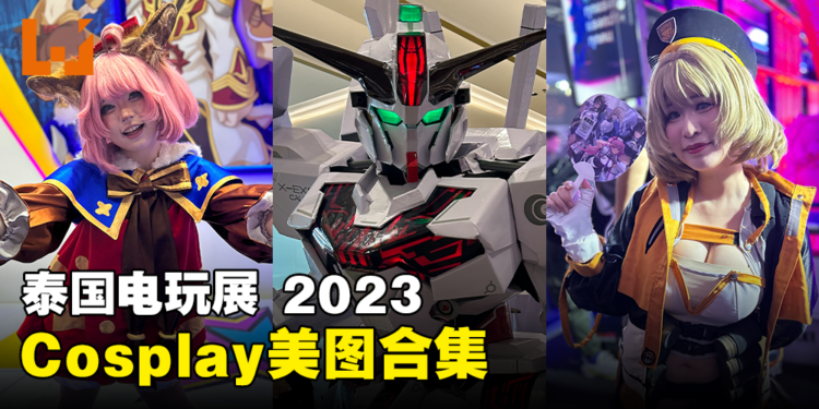【ThGS 2023】Cosplay美图合集！超多「水晶晶」的Coser齐聚一堂！