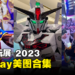 【ThGS 2023】Cosplay美图合集！超多「水晶晶」的Coser齐聚一堂！
