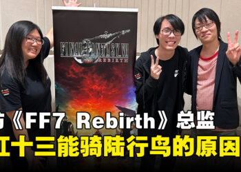 【ThGS 2023】专访《Final Fantasy VII Rebirth》总监滨口直树：陆行鸟就是要来骑的，所以就让Red XIII也能骑鸟了！