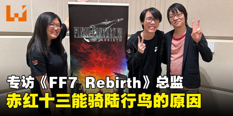 【ThGS 2023】专访《Final Fantasy VII Rebirth》总监滨口直树:陆行鸟就是要来骑的,所以就让Red XIII也能骑鸟了!