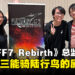 【ThGS 2023】专访《Final Fantasy VII Rebirth》总监滨口直树:陆行鸟就是要来骑的,所以就让Red XIII也能骑鸟了!