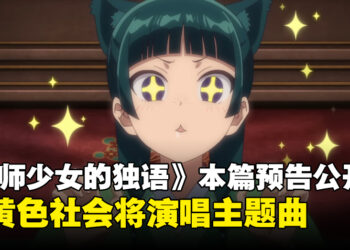 动画《药师少女的独语》本篇预告公开！OP和ED分别由緑黄色社会和Aina The End演唱！