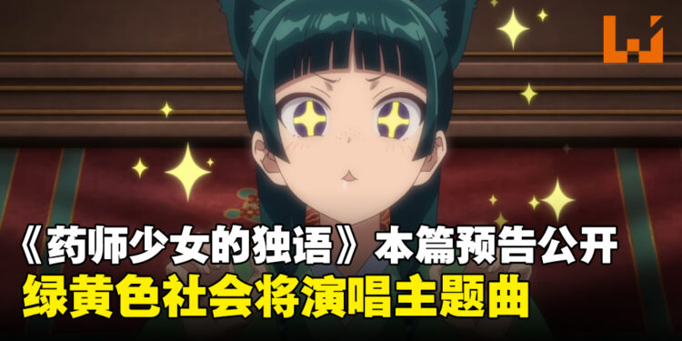 动画《药师少女的独语》本篇预告公开!OP和ED分别由緑黄色社会和Aina The End演唱!