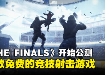 《THE FINALS》开始公测！一款免费的竞技射击游戏！